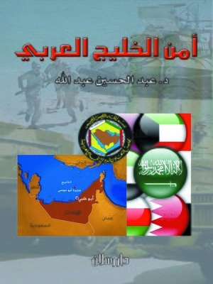cover image of أمن الخليج العربي في ظل المتغيرات الإقليمية و الدولية